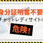 身分証明書不要のチャットレディサイトは危険!