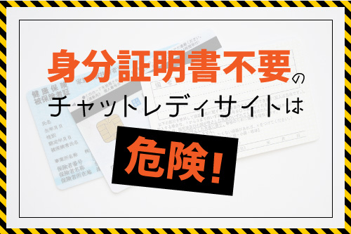 身分証明書不要のチャットレディサイトは危険！