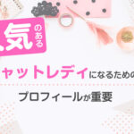 人気のあるチャットレディになるための方法｜プロフィールが重要