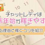 チャットレディは年末年始が稼ぎやすい！稼げる理由と稼ぐコツを紹介