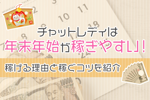 チャットレディは年末年始が稼ぎやすい！稼げる理由と稼ぐコツを紹介