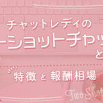 チャットレディのツーショットチャットとは?特徴と報酬相場