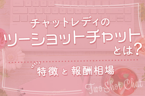 チャットレディのツーショットチャットとは？特徴と報酬相場