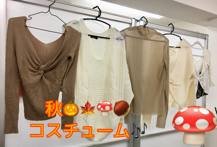 秋コスチューム入荷しました🍄