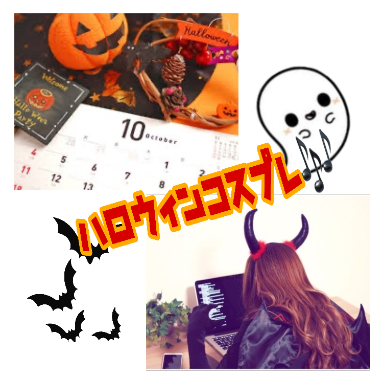 ハロウィンコスプレ🎶🎃🦇🕸
