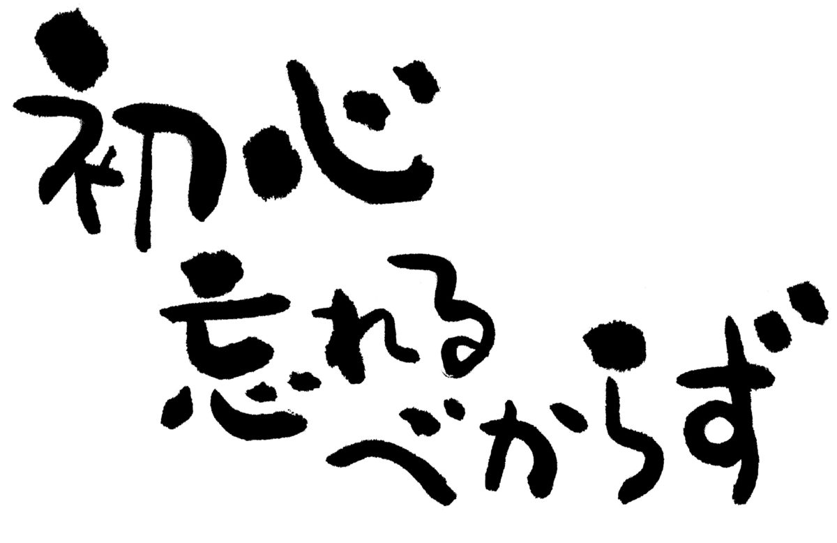 たまには思い出してくださいね＾＾　『初心』