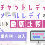 チャットレディとメールレディの違い（仕事内容・収入）を徹底比較！