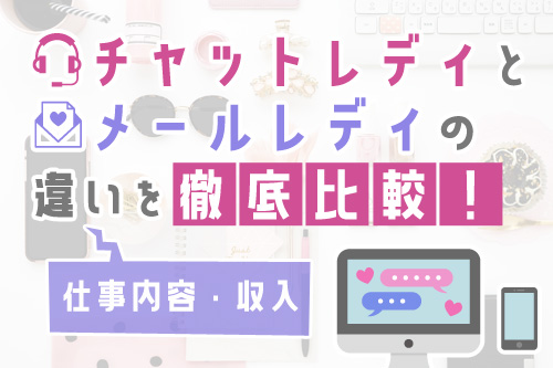 チャットレディとメールレディの違い（仕事内容・収入）を徹底比較！