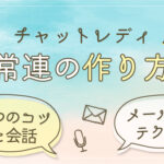 【チャットレディ】常連の作り方|3つのコツと会話・メールのテクも