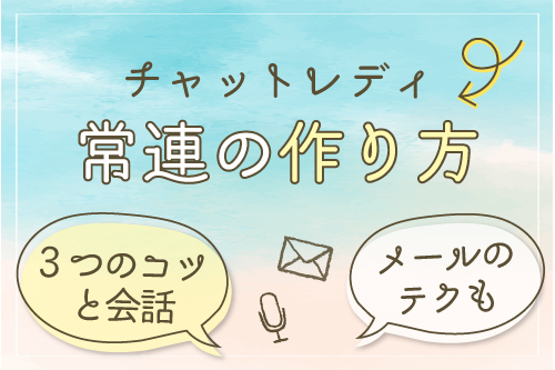 【チャットレディ】常連の作り方｜3つのコツと会話・メールのテクも