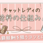 チャットレディの給料の仕組み!高額報酬を狙うコツもご紹介します