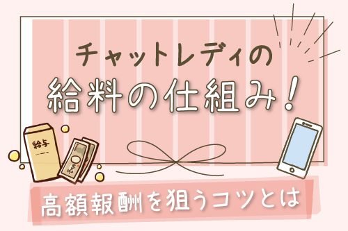 チャットレディの給料の仕組み！高額報酬を狙うコツもご紹介します