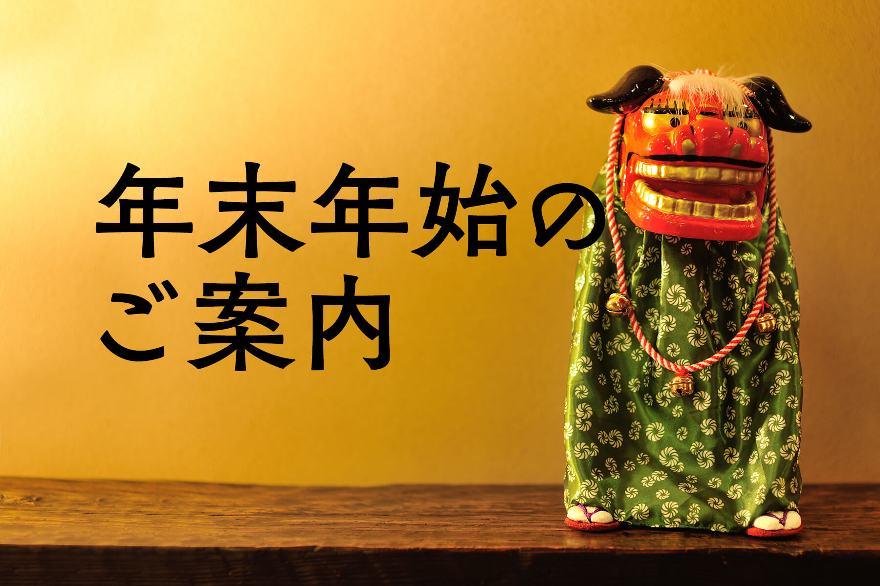 お正月の予約はお済でしょうか?