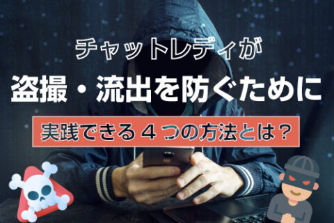 チャットレディが盗撮・流出を防ぐために実践できる4つの方法とは？