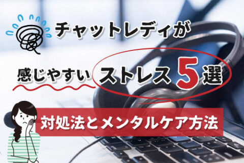 チャットレディが感じやすいストレス5選｜対処法とメンタルケア方法