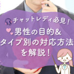 チャットレディ必見!男性の目的・タイプ別の対応方法を解説