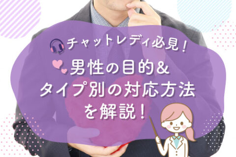 チャットレディ必見！男性の目的・タイプ別の対応方法を解説
