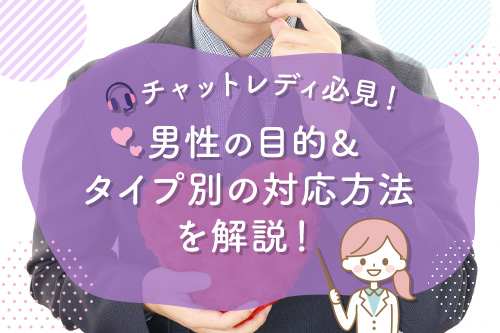 チャットレディ必見！男性の目的・タイプ別の対応方法を解説