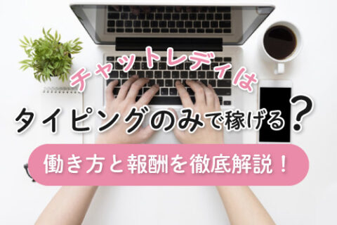 チャットレディはタイピングのみで稼げる？働き方と報酬を徹底解説！