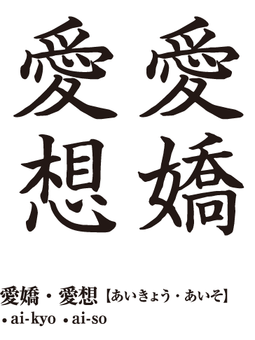 愛想と愛嬌（・⊝・∞）