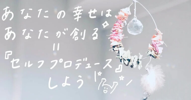 売れる女性はセルフプロデュースも上手