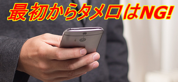 タメ口で話すと仲良くなれるはちょっと違う。。。のです。