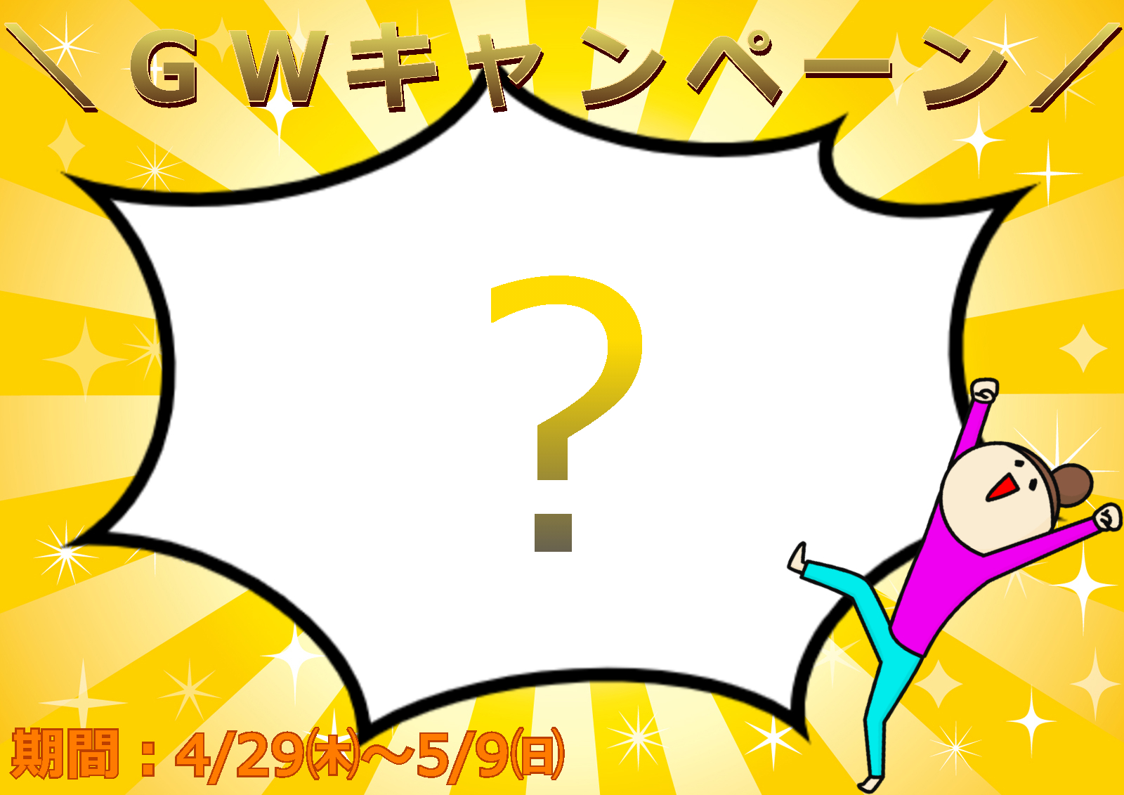 あのキャンペーンが帰ってきた！！！