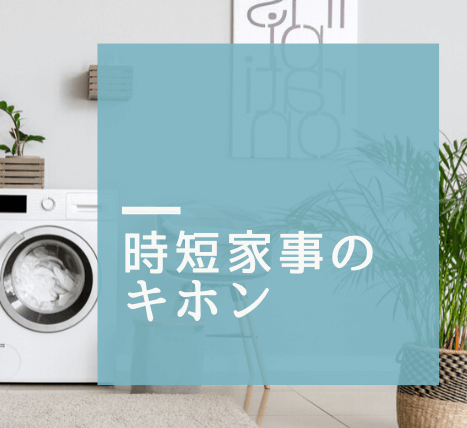 主婦チャットレディさんの時短家事法☆