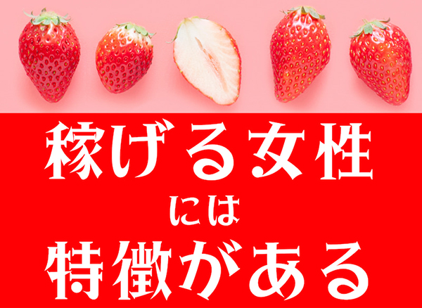 ☆稼げる女性には特徴がある。稼ぐ女性たちの共通点☆