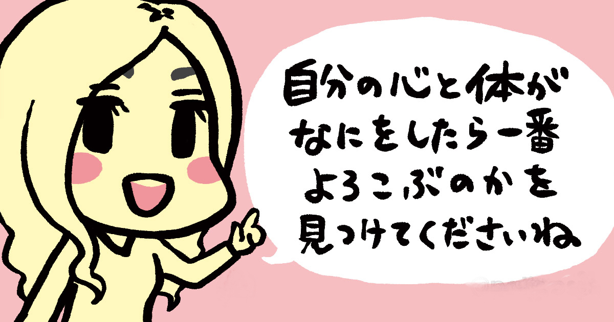 女子の皆様！体が喜ぶことをしましょう♡