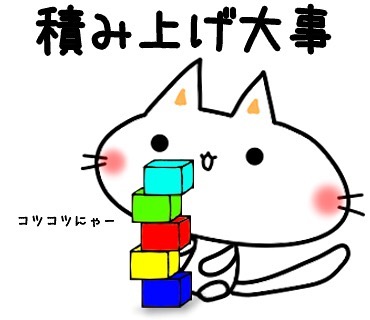 コツコツと。。。積みあげましょう♪