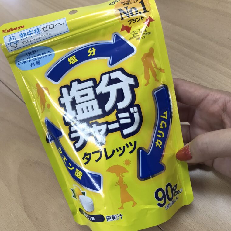 塩分チャージ！！