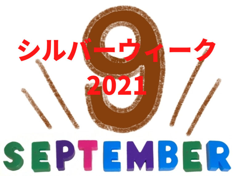 9月のシルバーウィーク連休をお稼ぎに活用しましょう♪