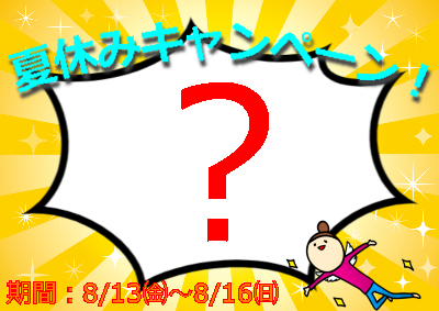 夏休みキャンペーン！
