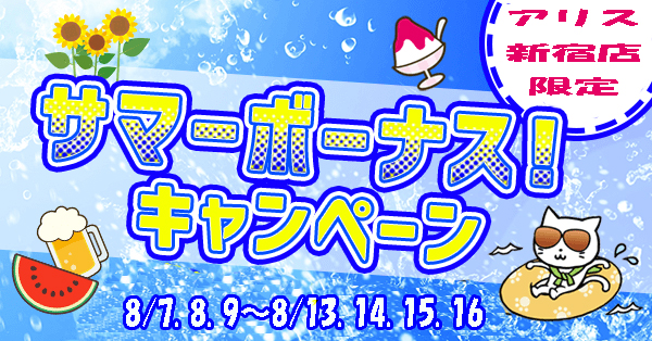 アリス新宿店　限定　サマーボーナスキャンペーンが明日から始まります。