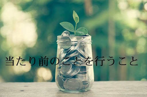 当たり前が大事。