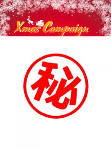 Xmasイベント再告知！