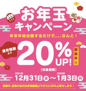 【告知】年末年始『ゲリラ』お年玉キャンペーンのお知らせ♪