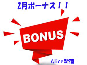 2月もボーナス大放出いたします！！！！