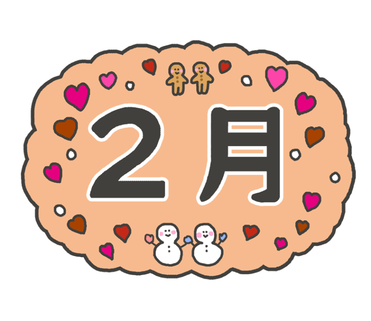 今日から2月です🌟🌟