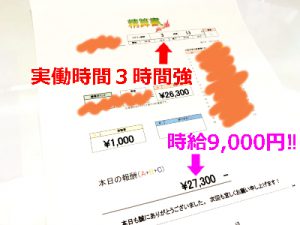 時給9,000円のお仕事✨