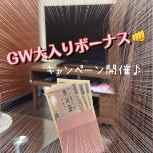 GWは「最大5万円のボーナスGET」のチャンス♪