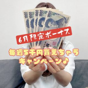 6月限定『毎週5,000円貰えちゃうボーナスキャンペーン』のお知らせ♪