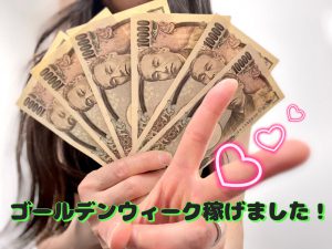 ゴールデンウィークお稼ぎ結果です。