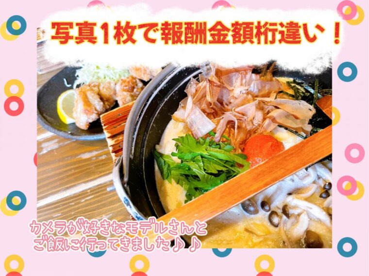 写真を撮るだけで報酬爆上がり♡♡♡