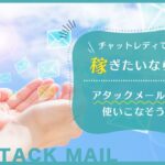 チャットレディで稼ぎたいならアタックメールを使いこなそう