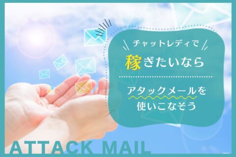 チャットレディで稼ぎたいならアタックメールを使いこなそう