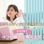 チャットレディが儲かる理由とは？4つの魅力を教えます
