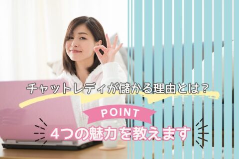 チャットレディが儲かる理由とは？4つの魅力を教えます