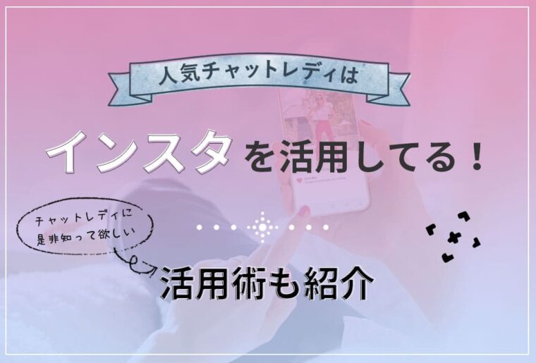 人気チャットレディはインスタを活用してる！活用術も紹介
